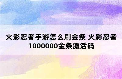 火影忍者手游怎么刷金条 火影忍者1000000金条激活码